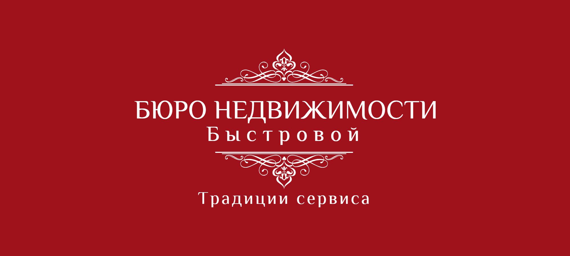 Агентство недвижимости "БЮРО  НЕДВИЖИМОСТИ БЫСТРОВОЙ" (ИП Быстрова Людмила Геннадьевна)