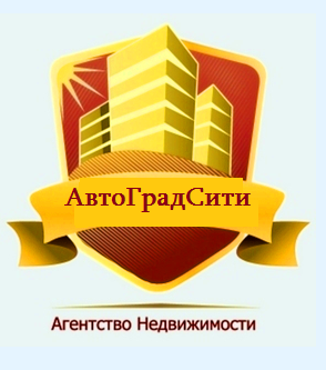 Агентство недвижимости "АВТОГРАДСИТИ" (ИП Ильина Елена Михайловна)